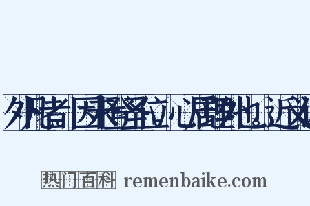 外凡者。因未登圣位。心居理外也。近义词是什么意思的图片